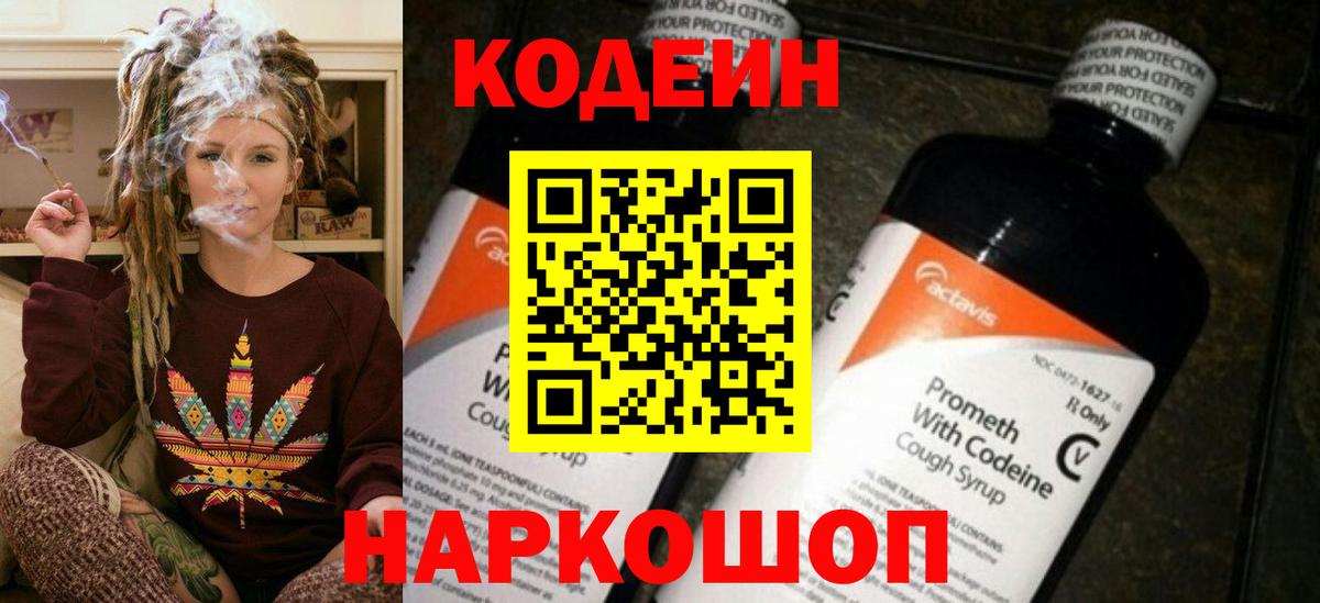 Кодеин Purple Drank Гагарин